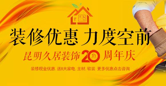 久居裝飾20周年慶，感恩回饋，送裝修大禮